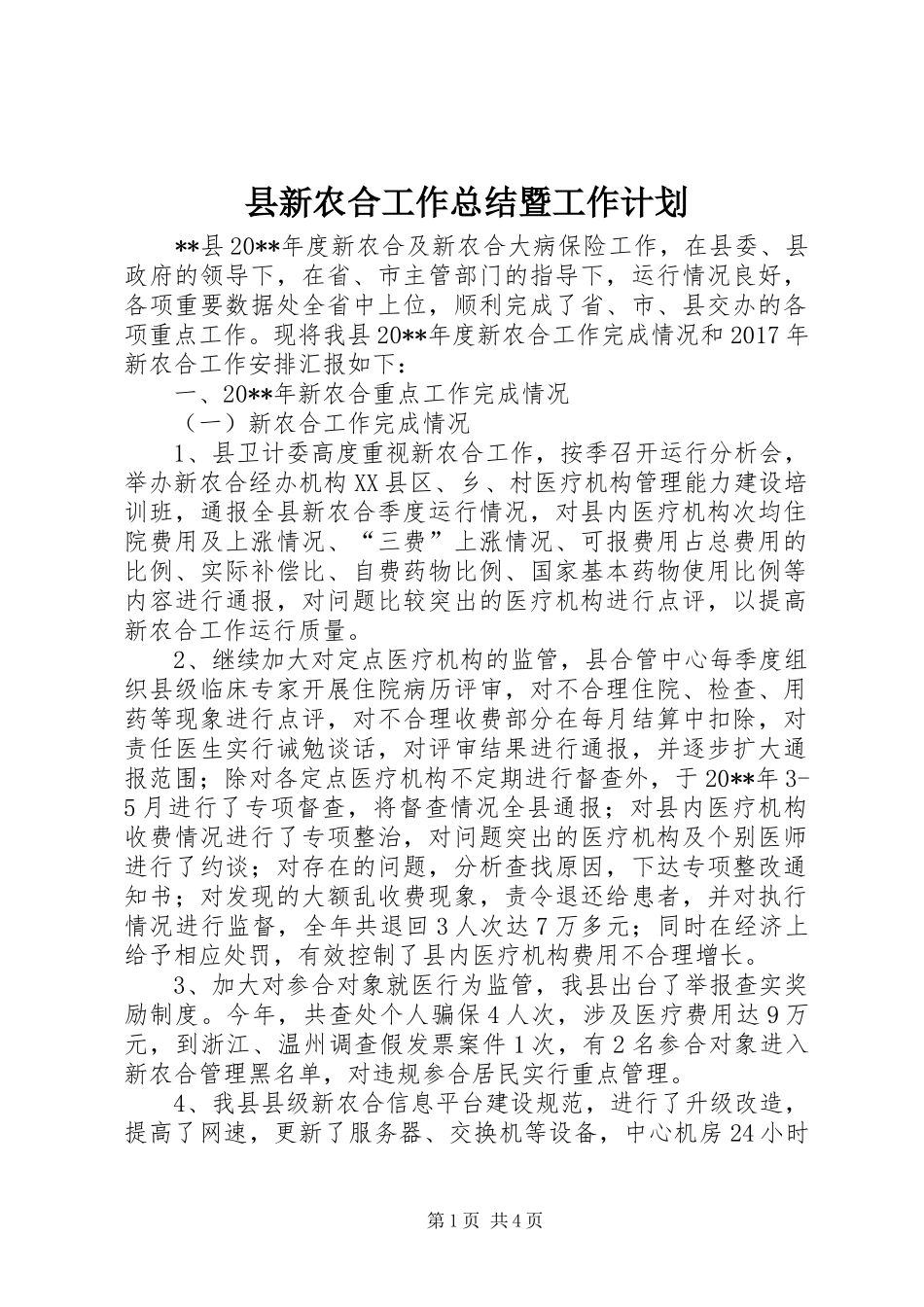 县新农合工作总结暨工作计划_第1页