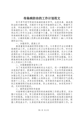 传染病防治的工作计划范文