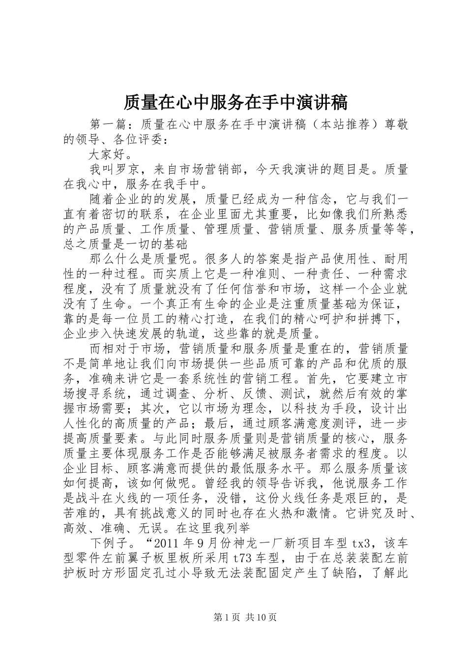 质量在心中服务在手中演讲稿_第1页