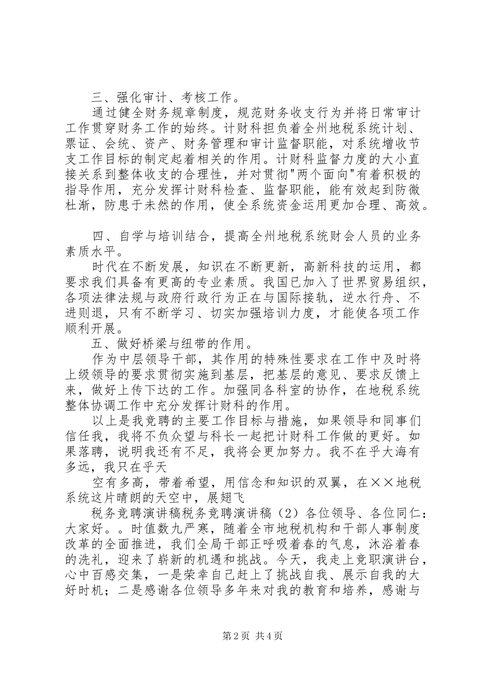 税务竞聘演讲稿2篇_第2页