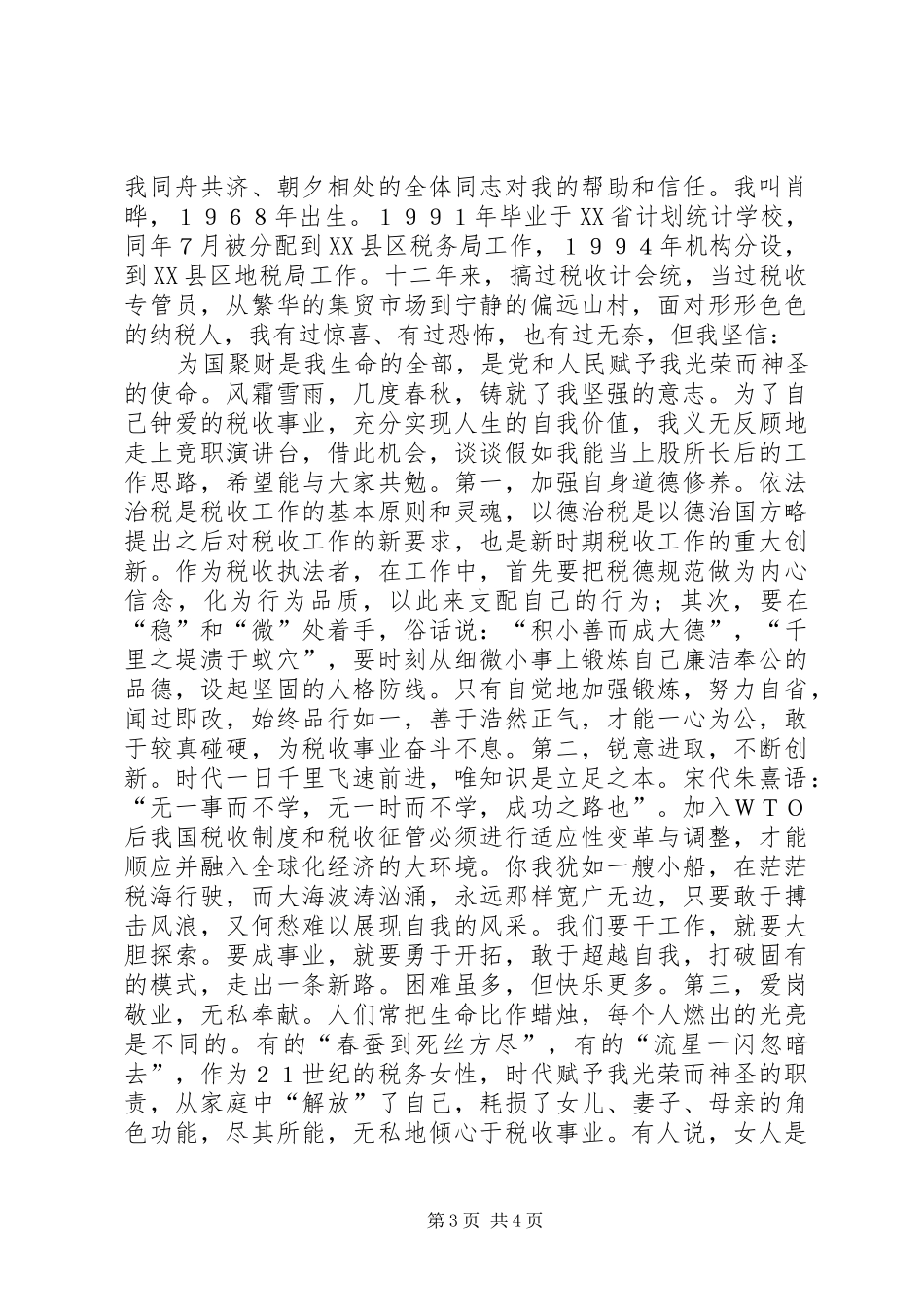 税务竞聘演讲稿2篇_第3页
