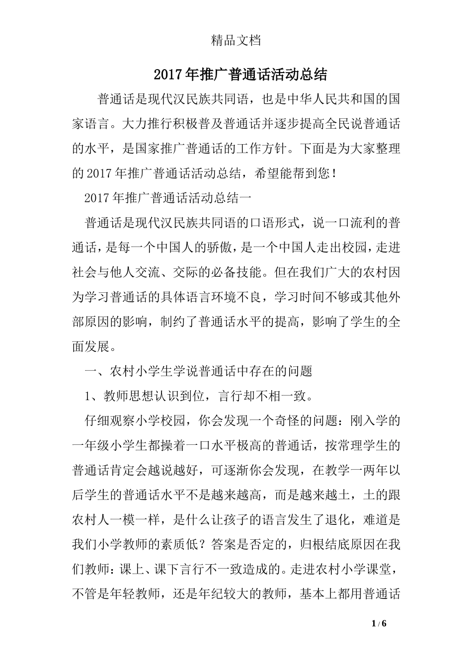 2017年推广普通话活动总结_第1页