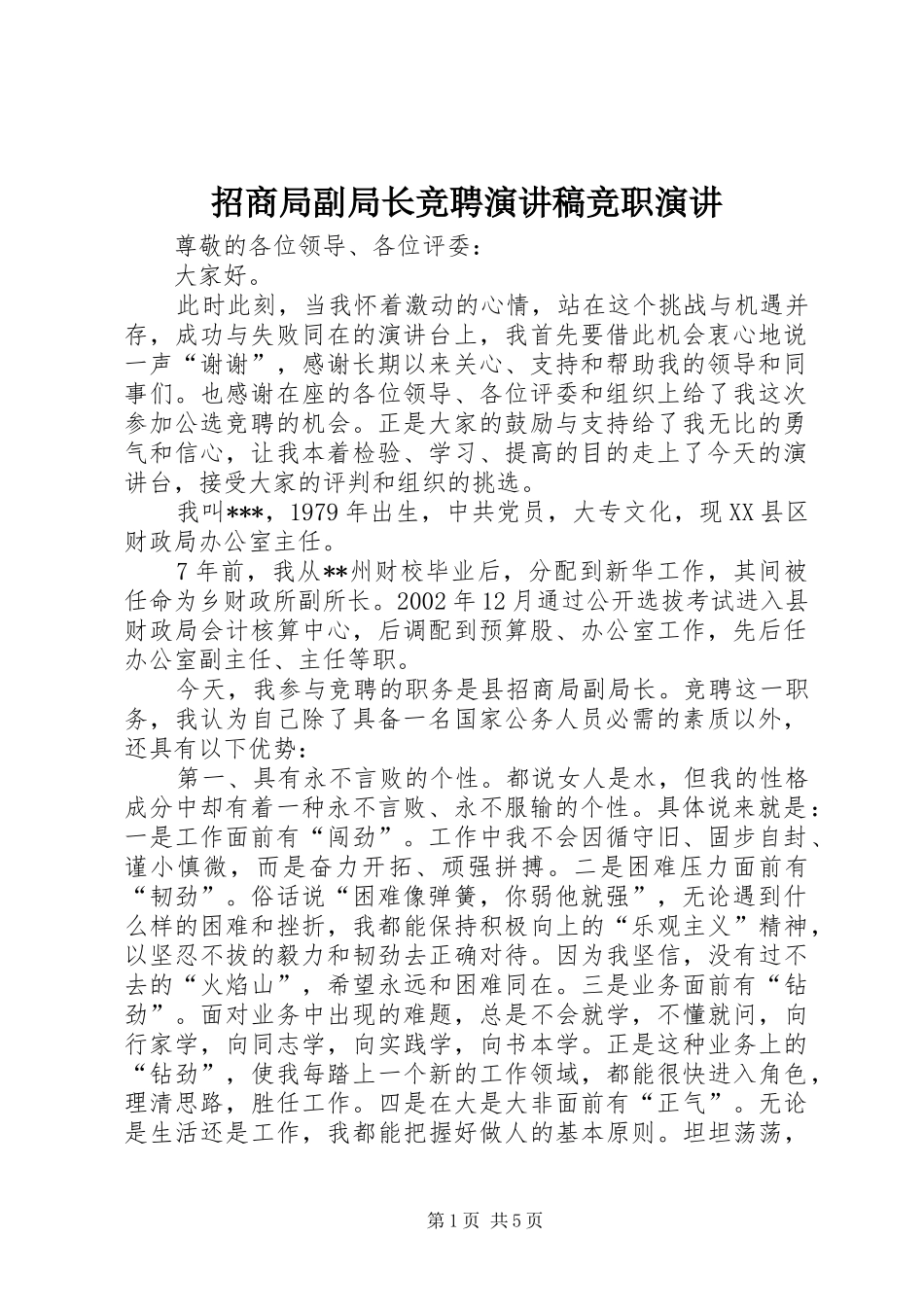 招商局副局长竞聘演讲稿竞职演讲_第1页