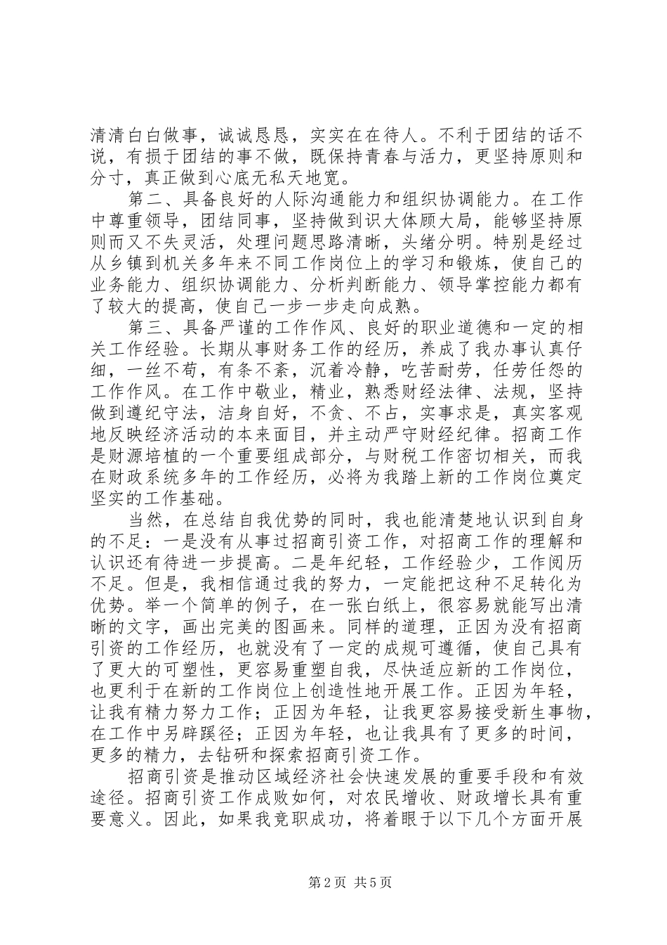 招商局副局长竞聘演讲稿竞职演讲_第2页