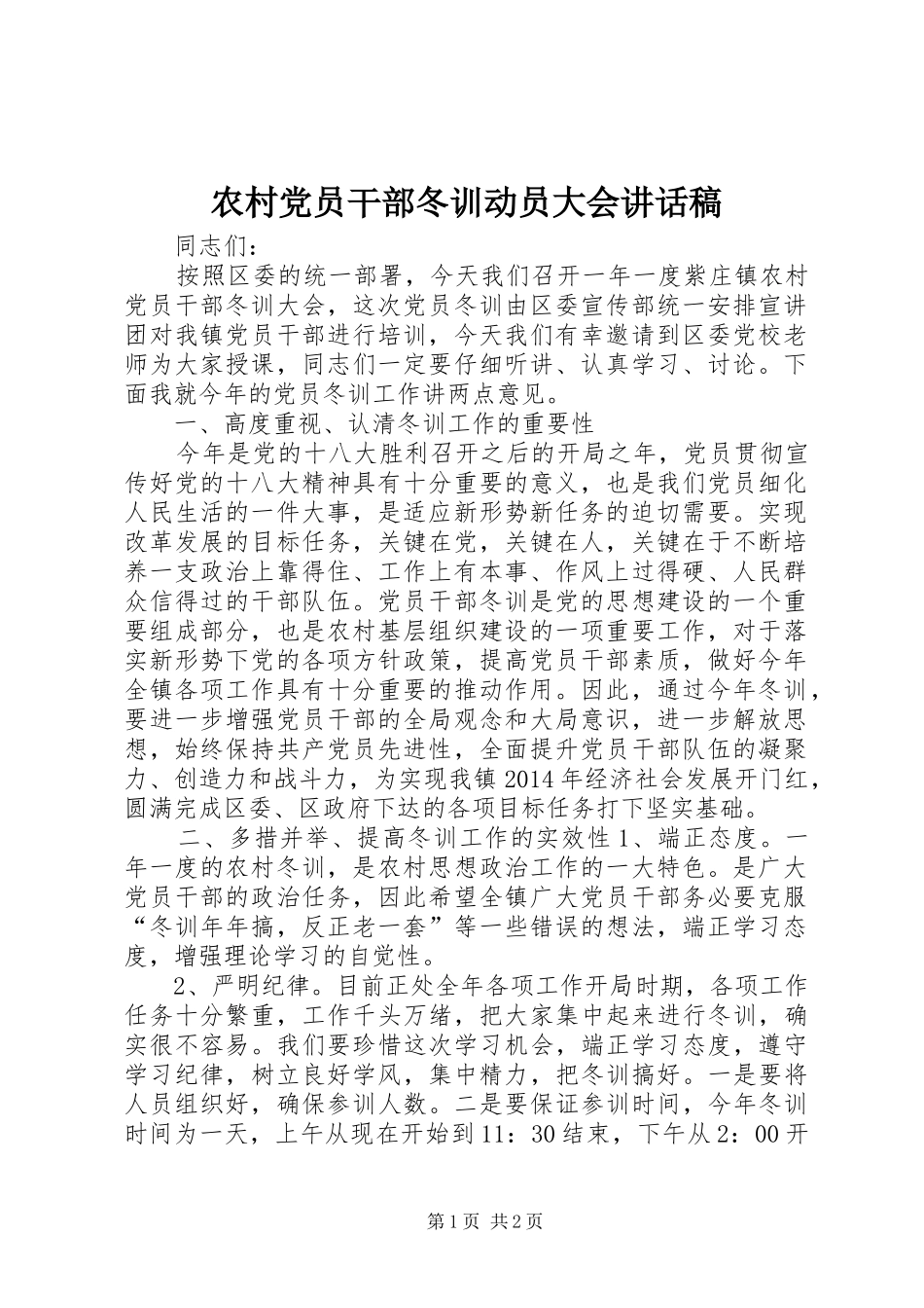 农村党员干部冬训动员大会讲话稿_第1页