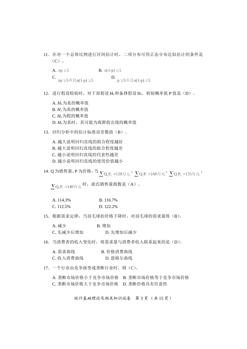 2017中级统计基础理论及相关知识试卷_第3页