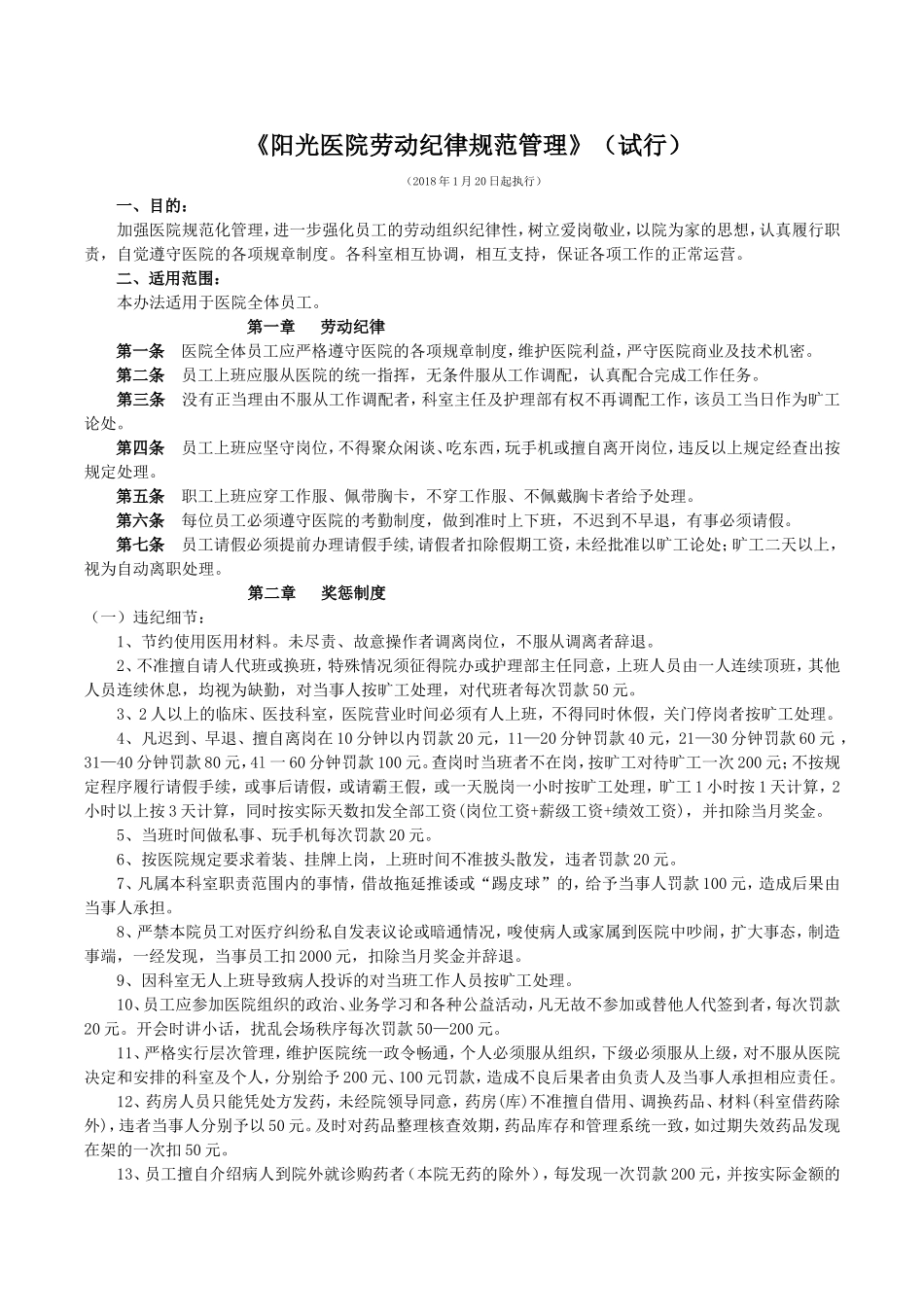 《医院劳动纪律规范管理》(试行)_第2页
