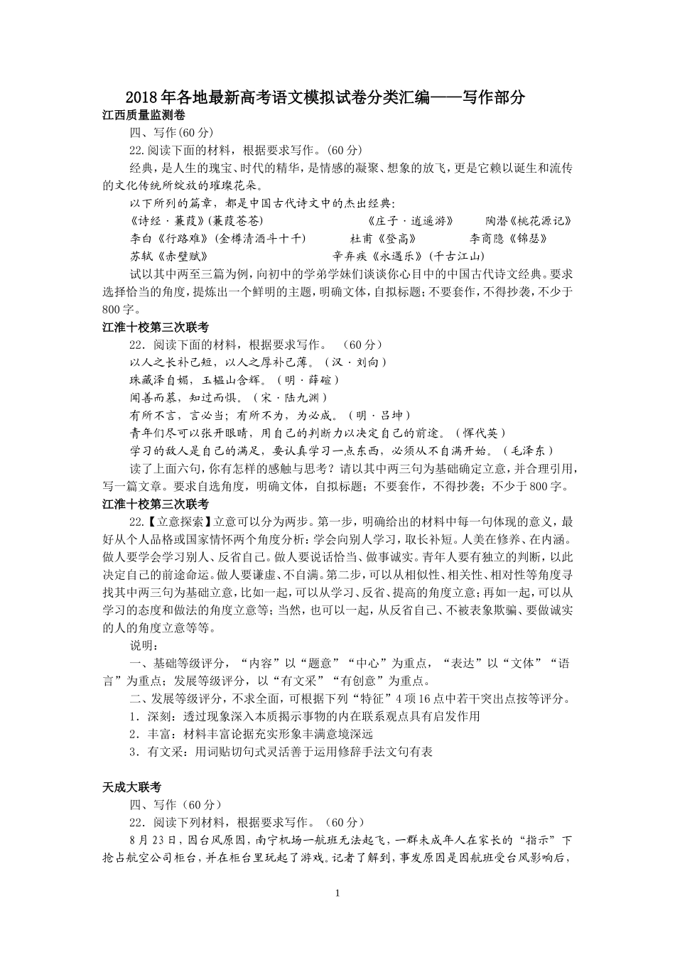 2018年各地最新高考语文模拟试卷分类汇编 作文_第1页