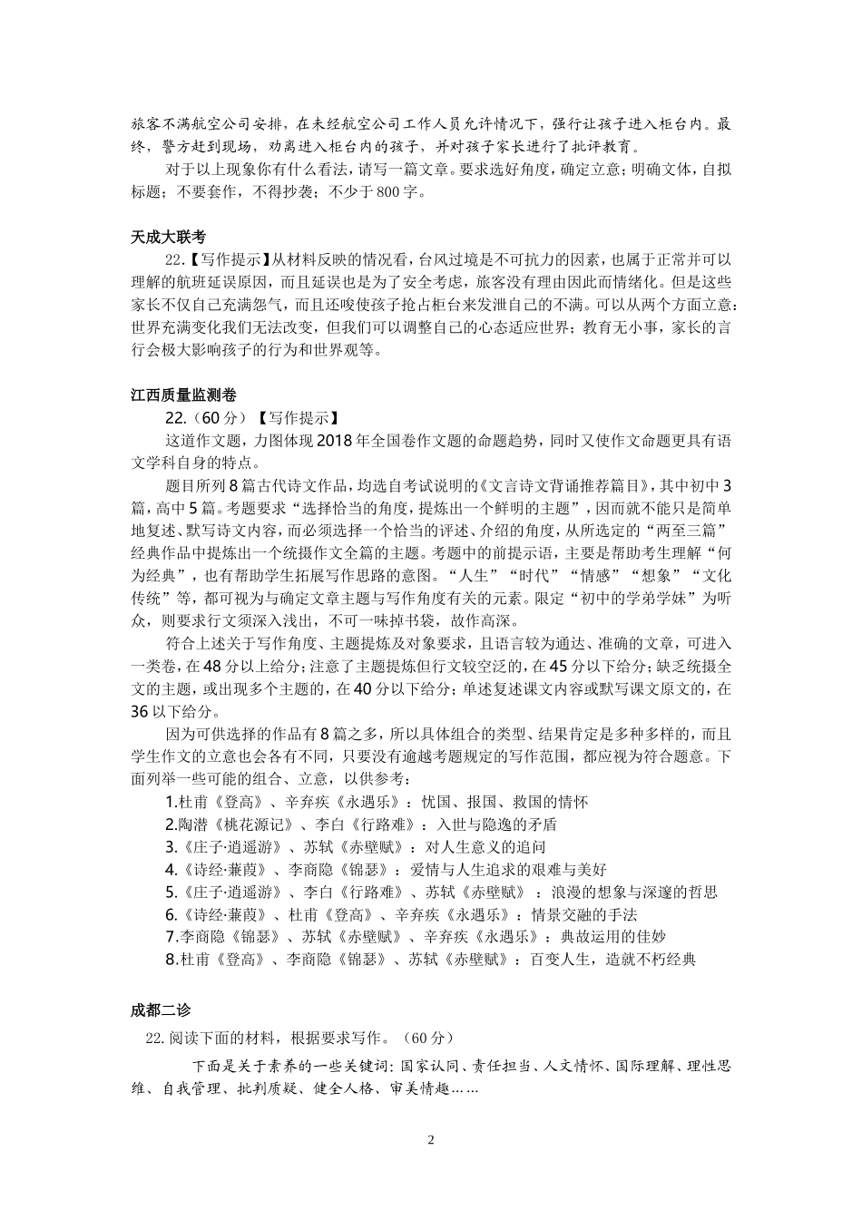 2018年各地最新高考语文模拟试卷分类汇编 作文_第2页