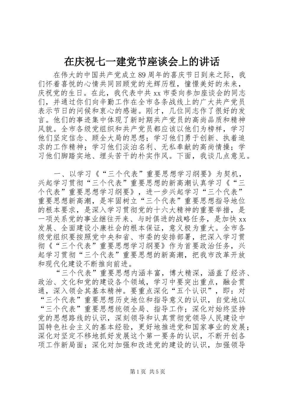 在庆祝七一建党节座谈会上的讲话_第1页