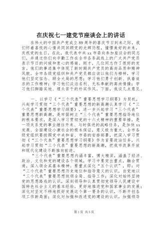 在庆祝七一建党节座谈会上的讲话