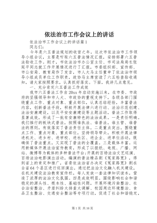 依法治市工作会议上的讲话