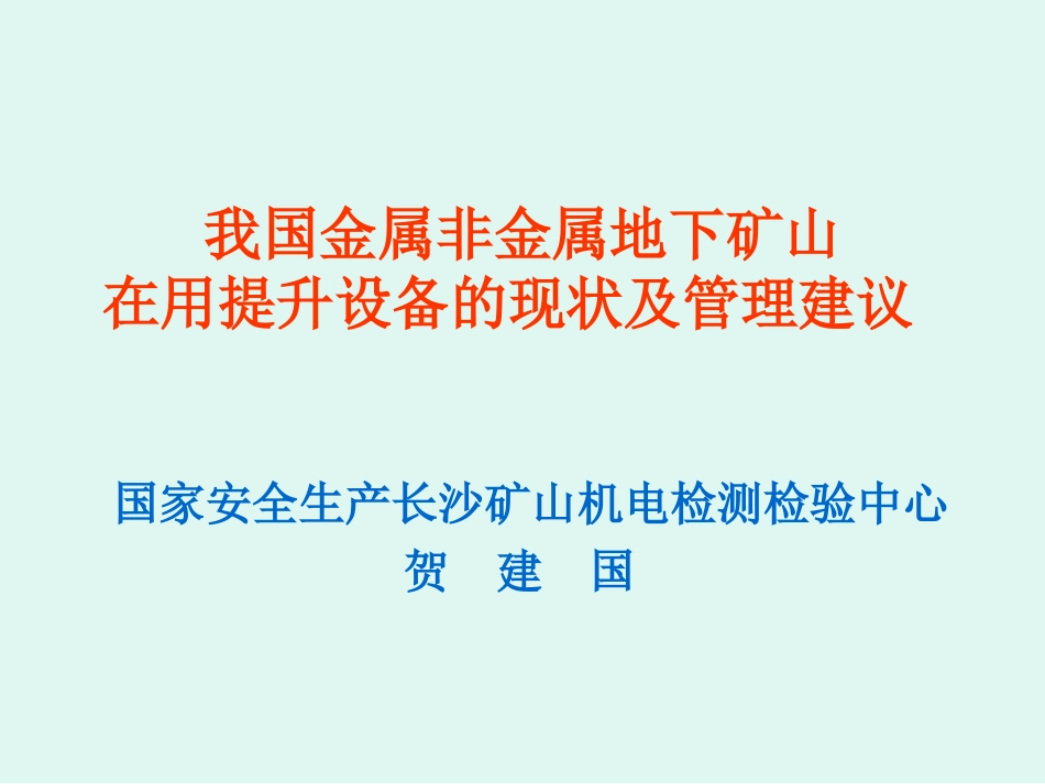 13.我国金属非金属地下矿山提升设备现状及建议_第1页