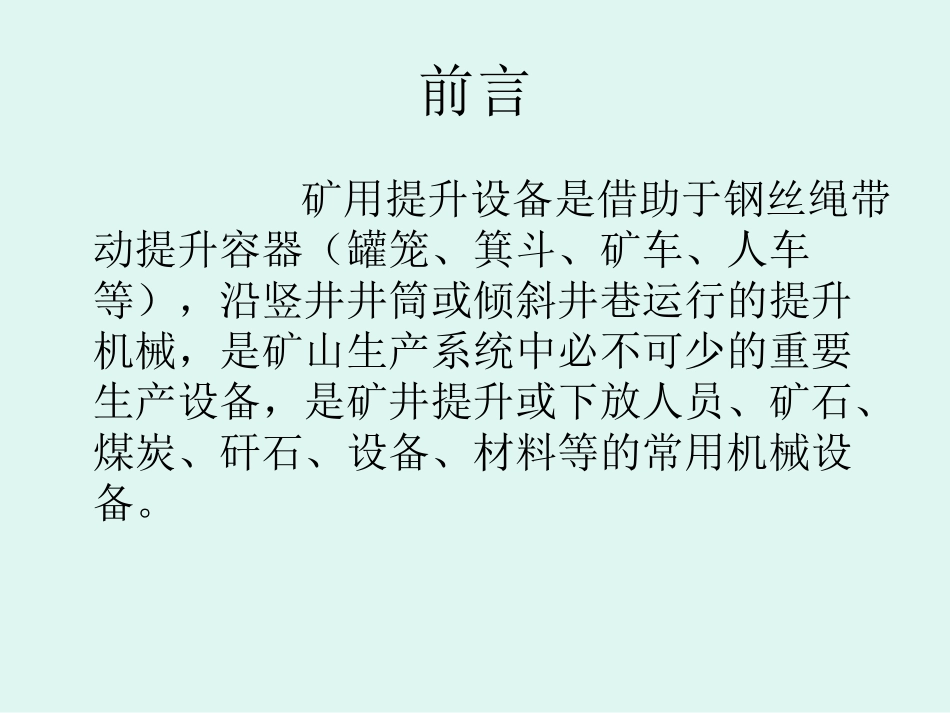13.我国金属非金属地下矿山提升设备现状及建议_第2页