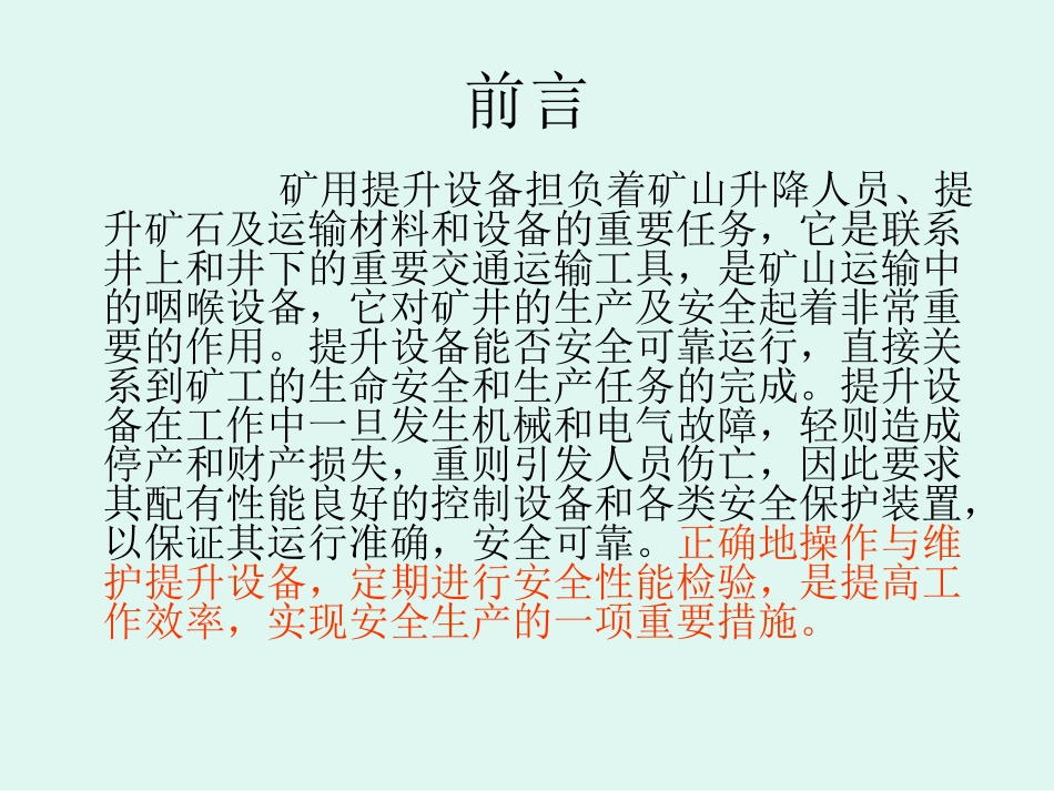 13.我国金属非金属地下矿山提升设备现状及建议_第3页