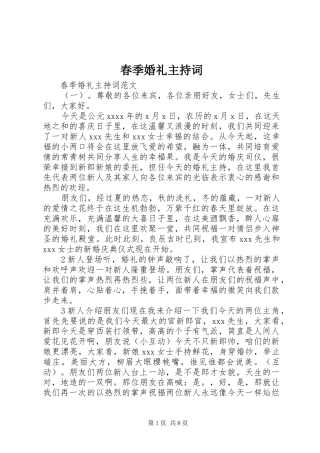 春季婚礼主持词