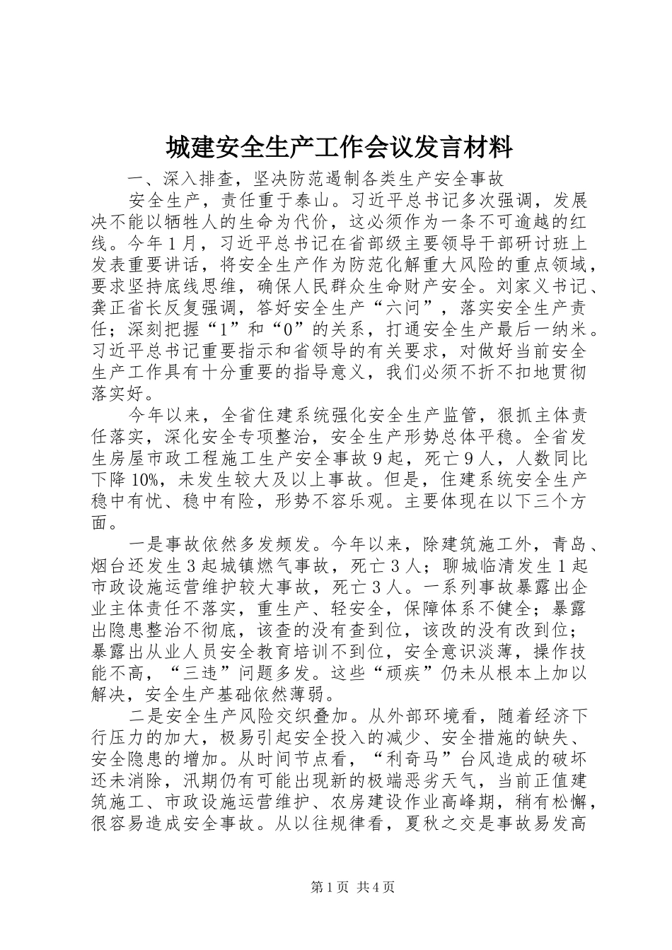 城建安全生产工作会议发言材料_第1页