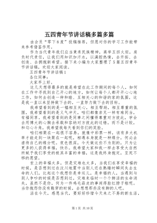 五四青年节讲话稿多篇多篇