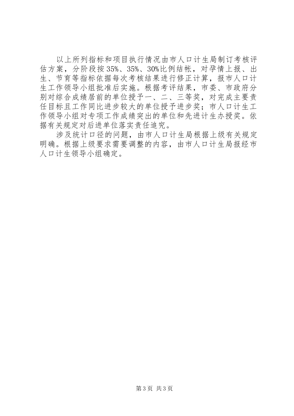 人口计划生育目标管理责任书_第3页