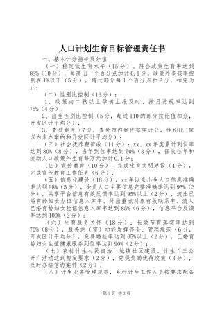 人口计划生育目标管理责任书