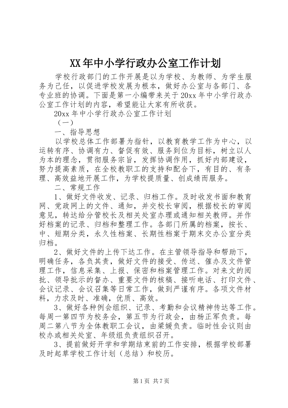 XX年中小学行政办公室工作计划_第1页