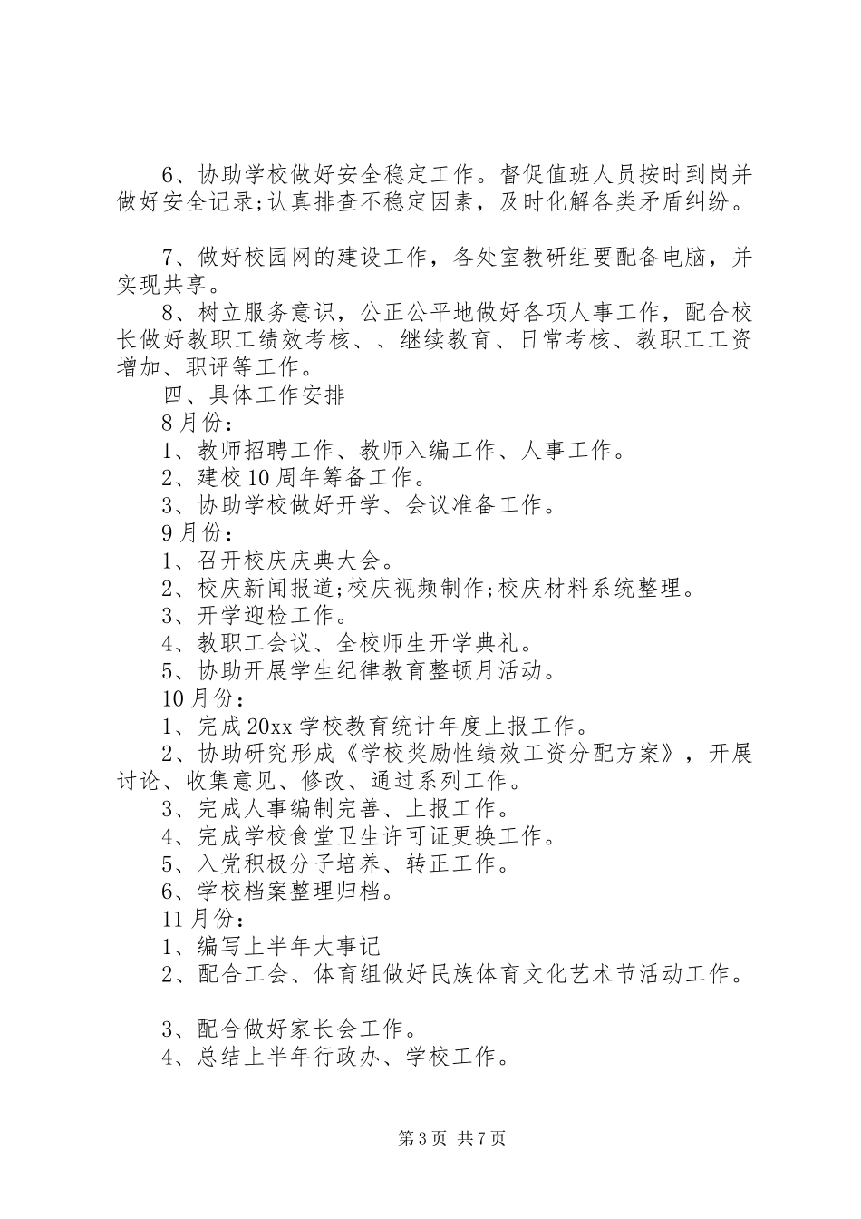 XX年中小学行政办公室工作计划_第3页