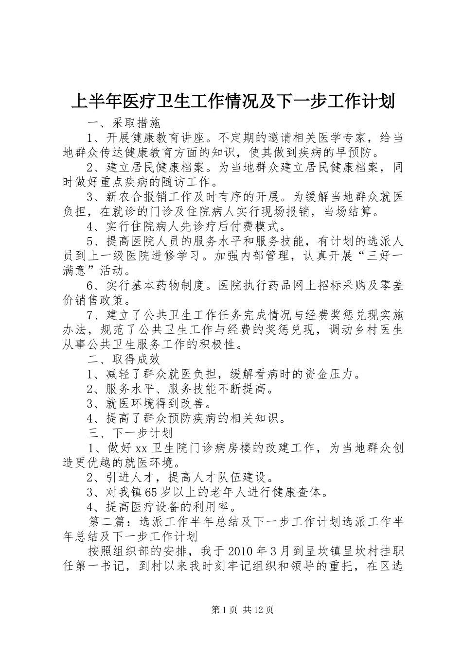 上半年医疗卫生工作情况及下一步工作计划_第1页