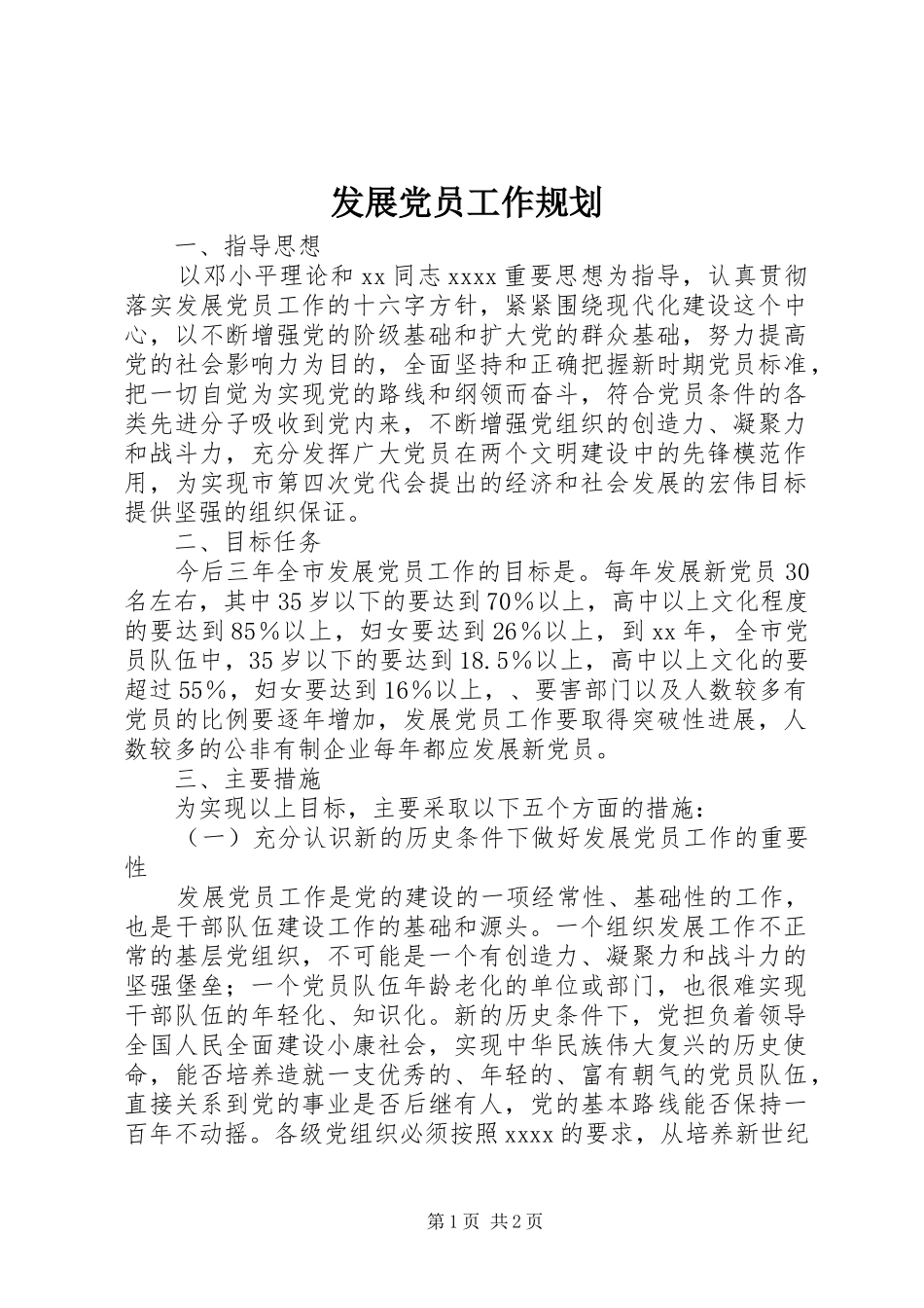发展党员工作规划_1_第1页