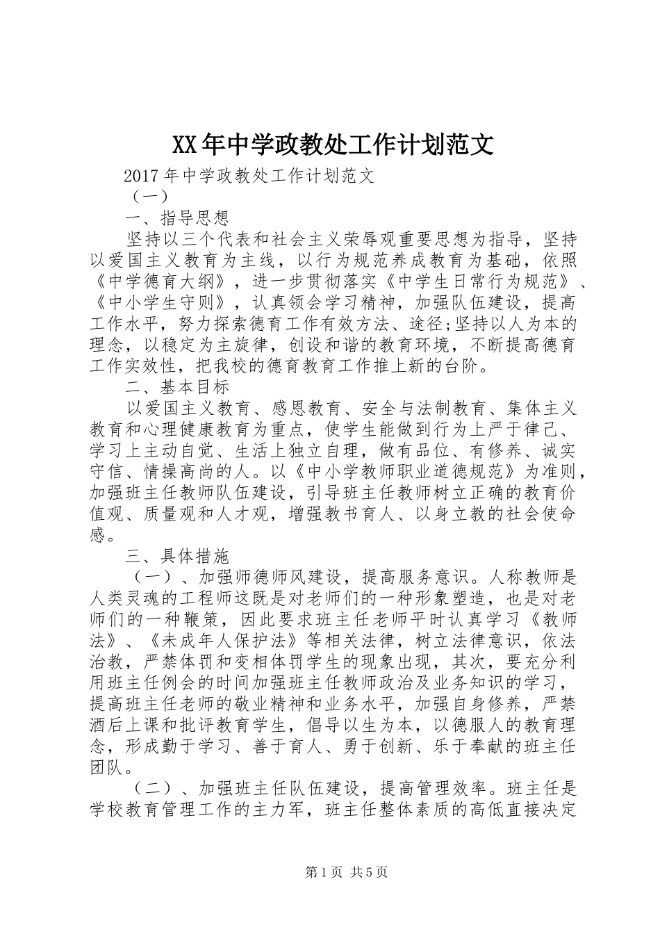 XX年中学政教处工作计划范文_第1页