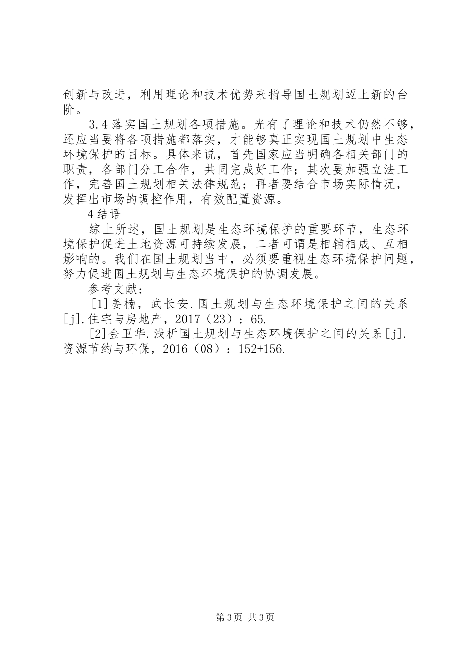 国土规划与生态环境保护分析_第3页