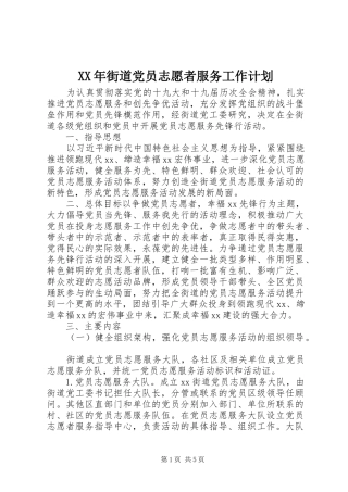 XX年街道党员志愿者服务工作计划