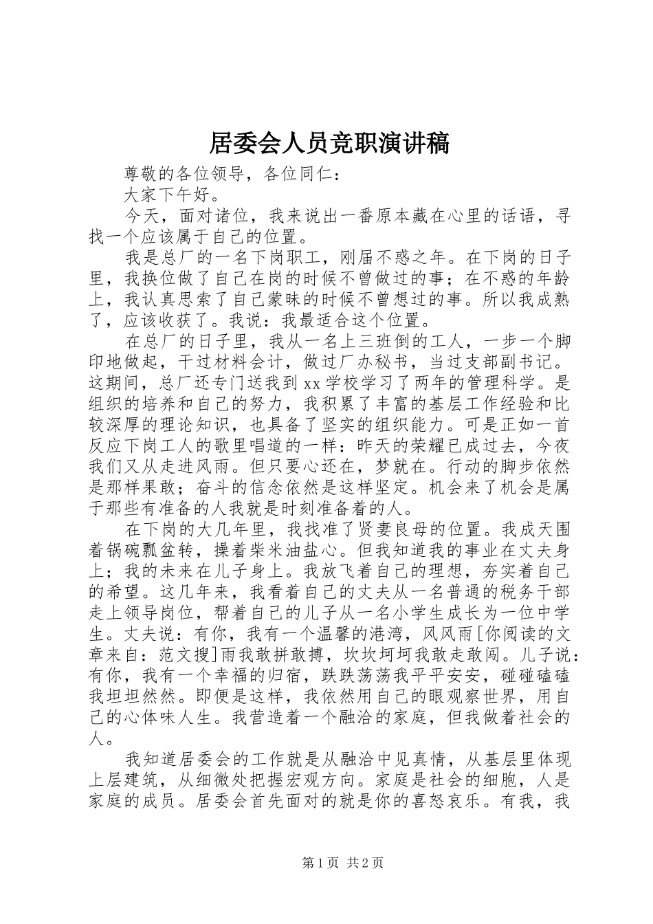 居委会人员竞职演讲稿_第1页