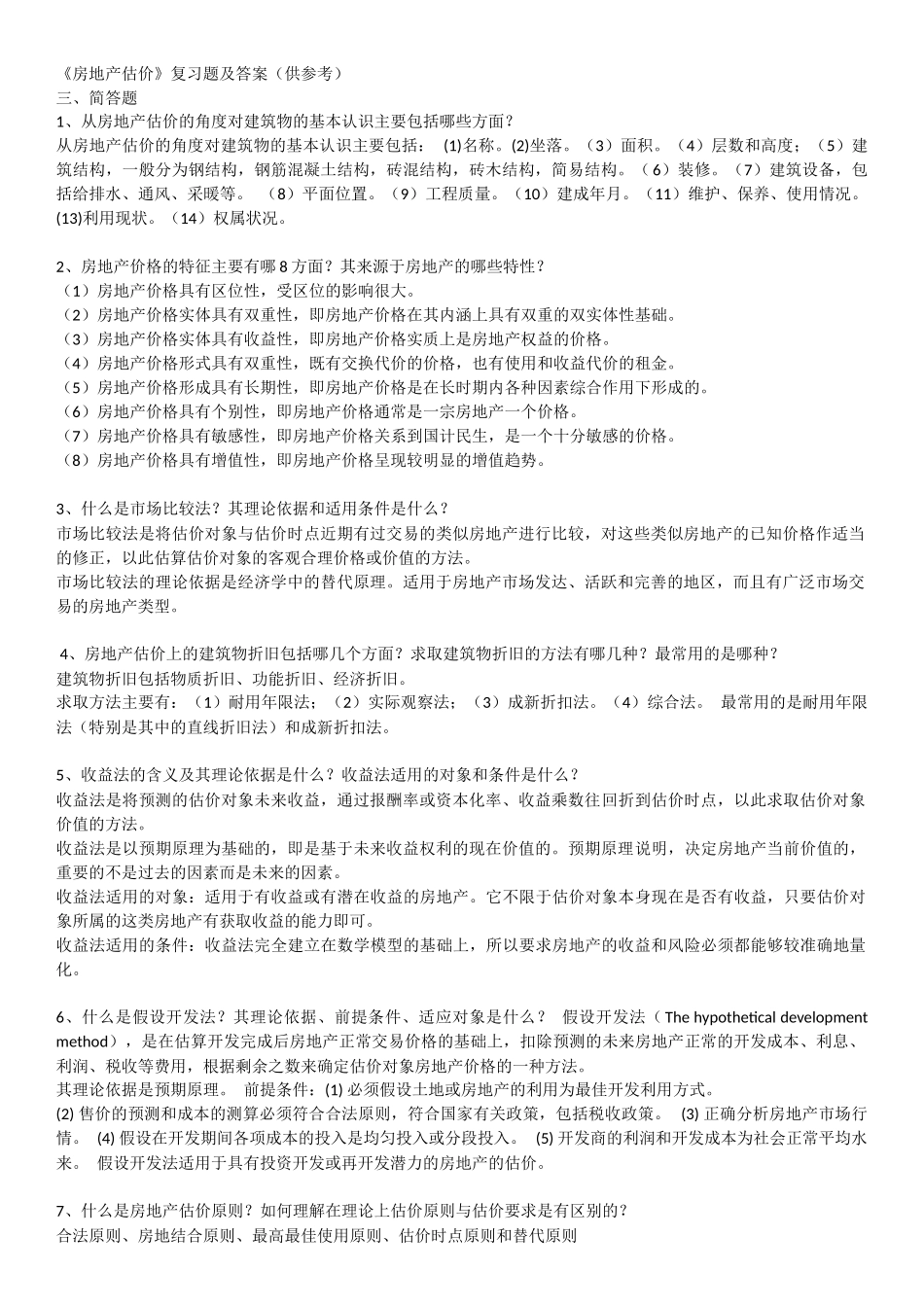 《房地产估价》复习题及答案_第1页