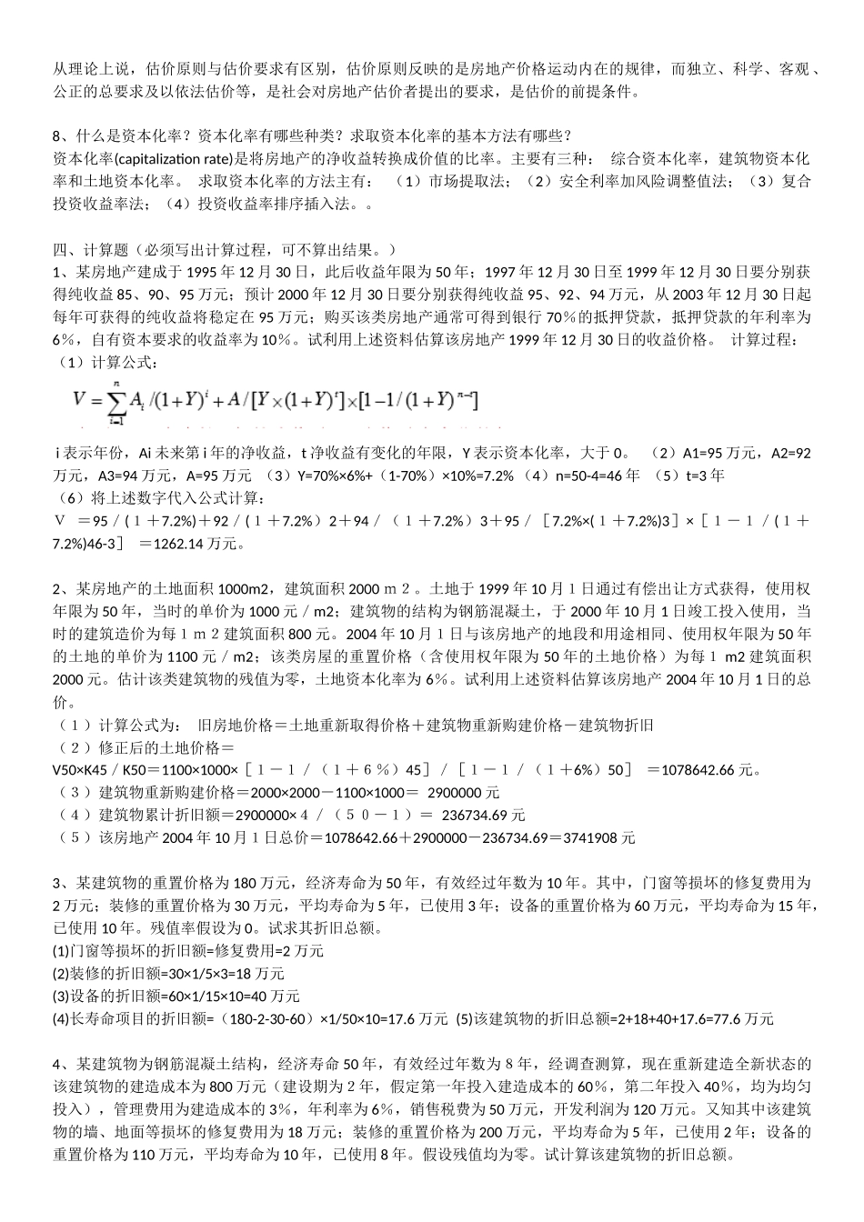 《房地产估价》复习题及答案_第2页