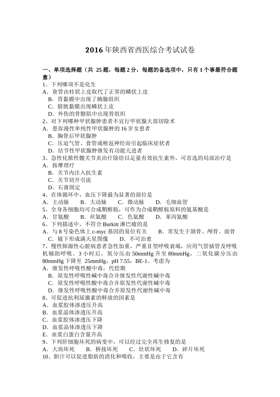 2016年陕西省西医综合考试试卷_第1页