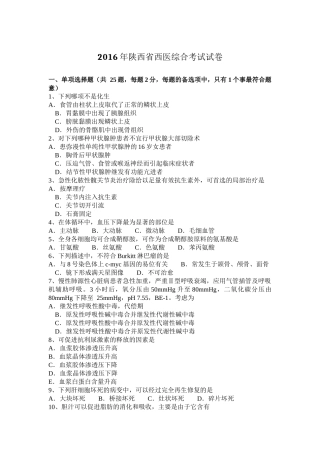 2016年陕西省西医综合考试试卷