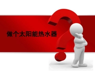 2.7《做个太阳能热水器》PPT课件