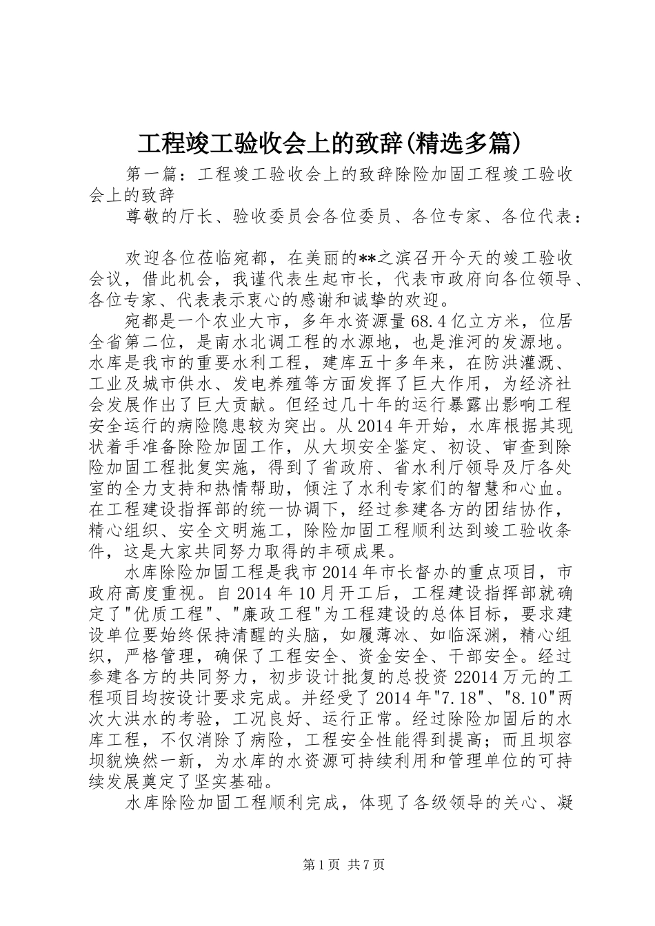 工程竣工验收会上的致辞(精选多篇)_第1页