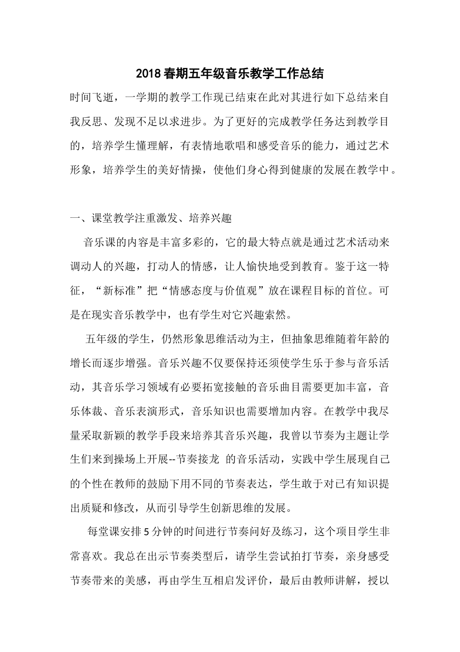 2018年春期五年级音乐教学工作总结_第1页