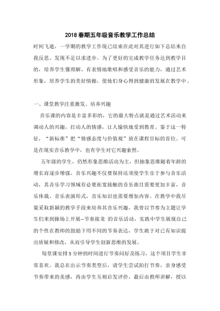 2018年春期五年级音乐教学工作总结