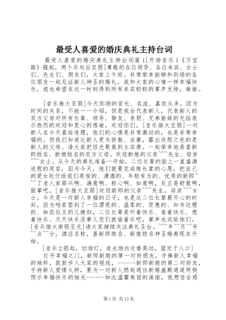 最受人喜爱的婚庆典礼主持台词
