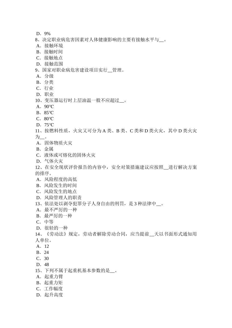 2017年上半年江西省安全工程师安全生产法：对移动式操作平台要求试题_第2页