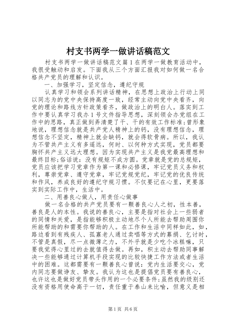 村支书两学一做讲话稿范文_第1页