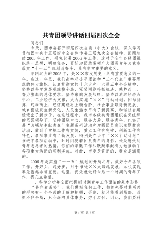 共青团领导讲话四届四次全会