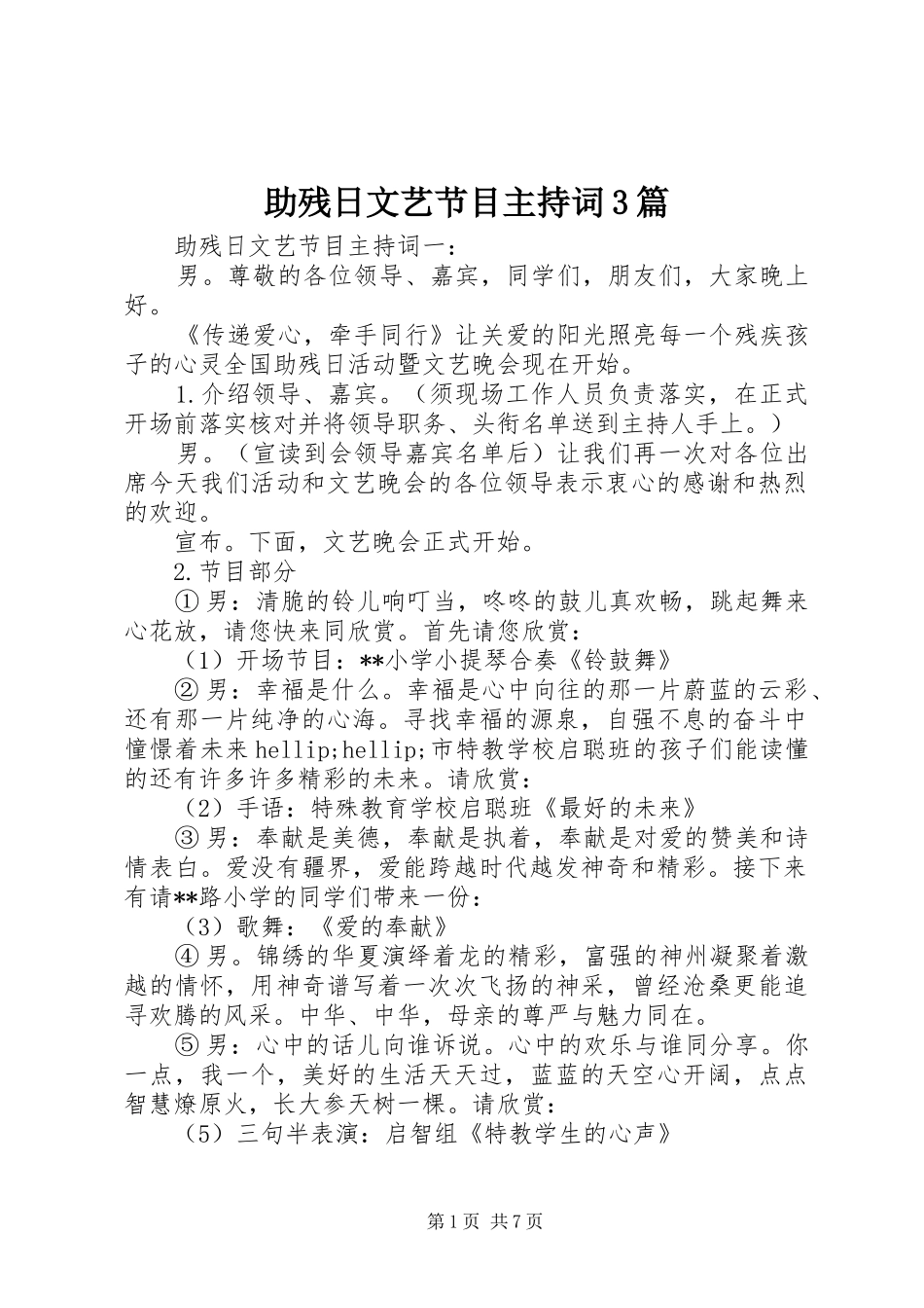 助残日文艺节目主持词3篇_第1页