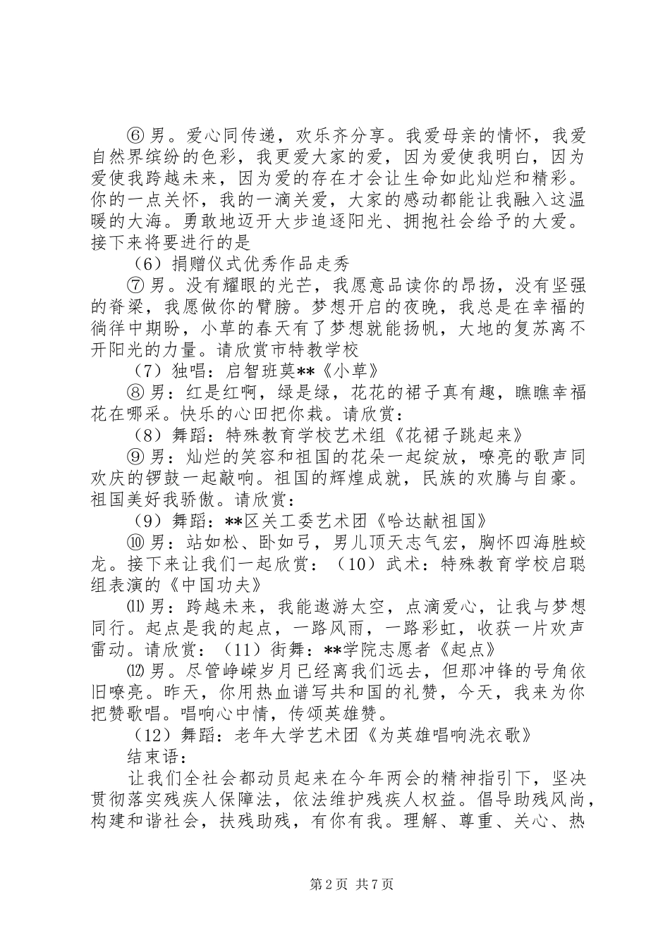 助残日文艺节目主持词3篇_第2页