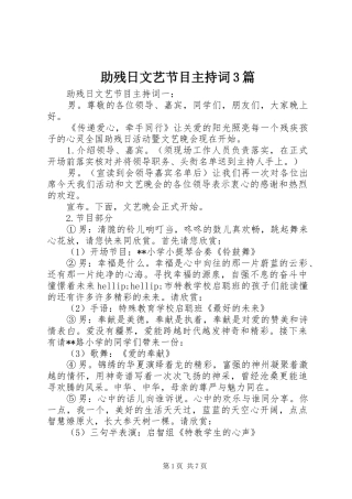 助残日文艺节目主持词3篇