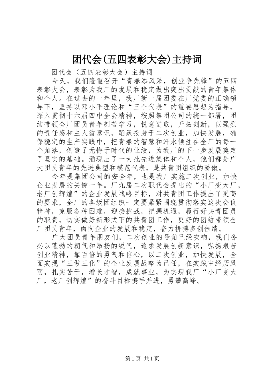 团代会(五四表彰大会)主持词_第1页
