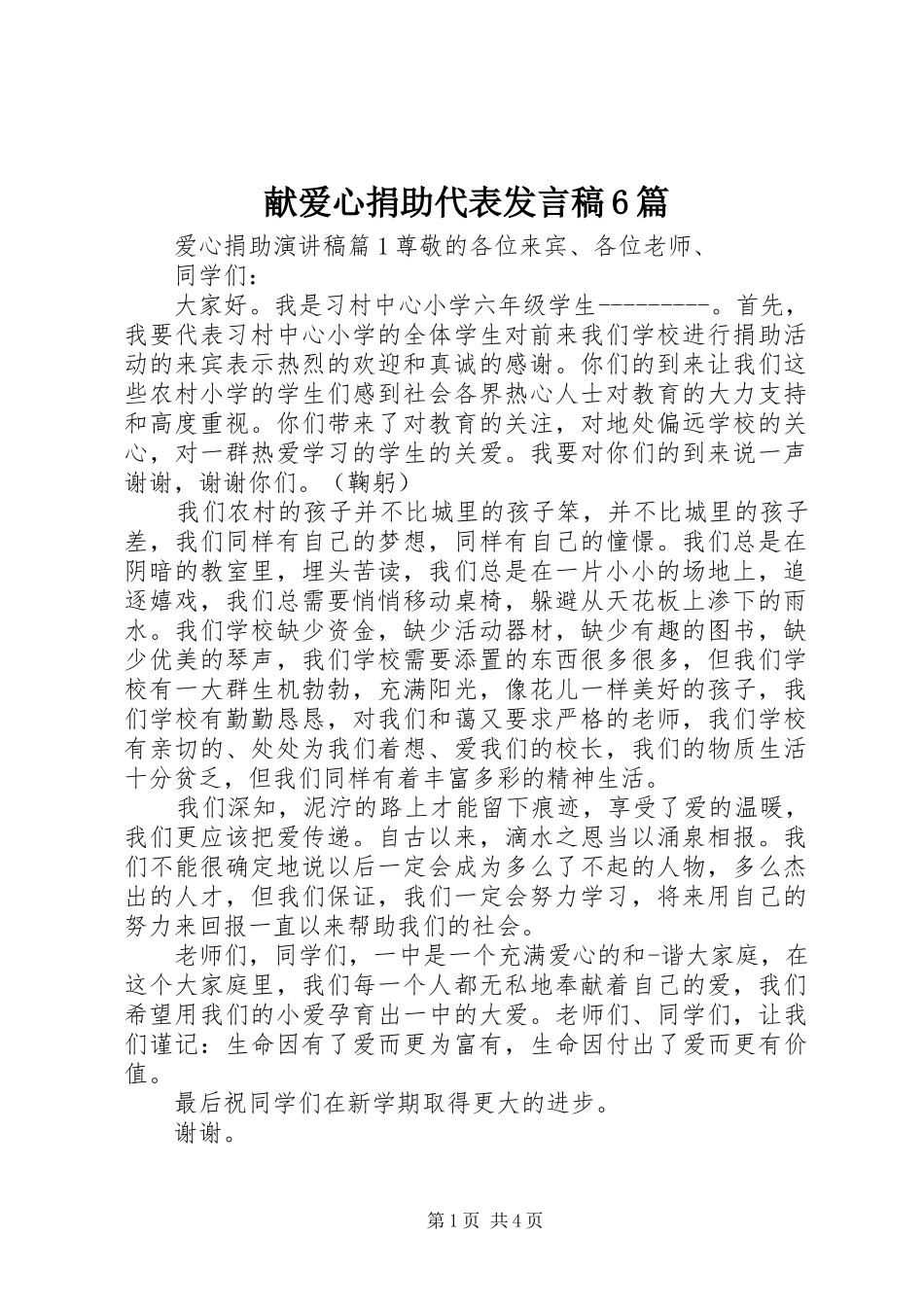 献爱心捐助代表发言稿6篇_第1页