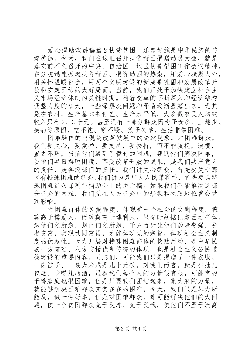 献爱心捐助代表发言稿6篇_第2页